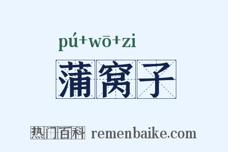 蒲窝子是什么意思的图片
